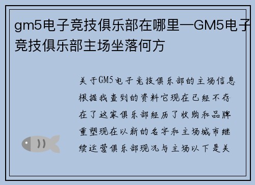 gm5电子竞技俱乐部在哪里—GM5电子竞技俱乐部主场坐落何方