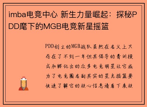 imba电竞中心 新生力量崛起：探秘PDD麾下的MGB电竞新星摇篮