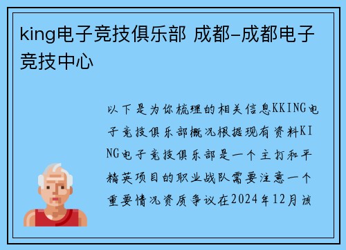 king电子竞技俱乐部 成都-成都电子竞技中心
