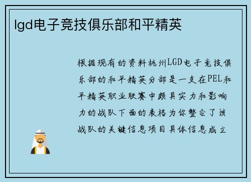 lgd电子竞技俱乐部和平精英