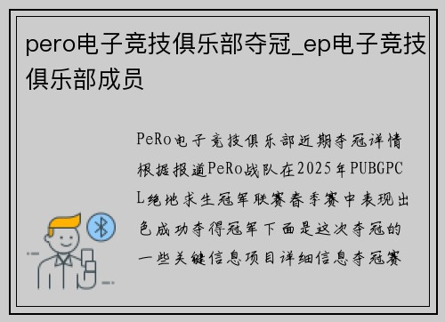 pero电子竞技俱乐部夺冠_ep电子竞技俱乐部成员