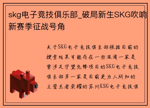 skg电子竞技俱乐部_破局新生SKG吹响新赛季征战号角