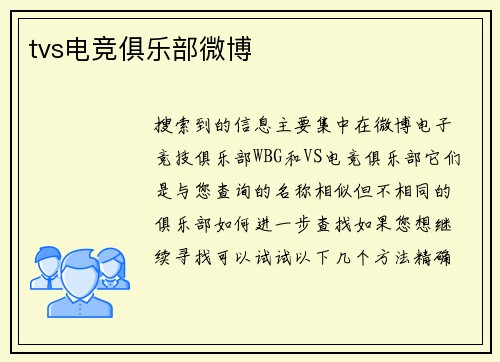 tvs电竞俱乐部微博