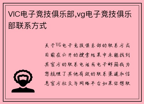 VIC电子竞技俱乐部,vg电子竞技俱乐部联系方式