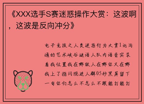 《XXX选手S赛迷惑操作大赏：这波啊，这波是反向冲分》