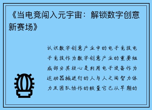 《当电竞闯入元宇宙：解锁数字创意新赛场》