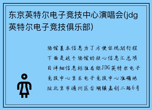 东京英特尔电子竞技中心演唱会(jdg英特尔电子竞技俱乐部)
